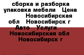 сборка и разборка упаковка мебели › Цена ­ 350 - Новосибирская обл., Новосибирск г. Авто » Услуги   . Новосибирская обл.,Новосибирск г.